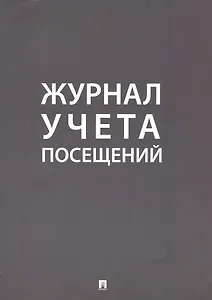 Журнал учета посещений