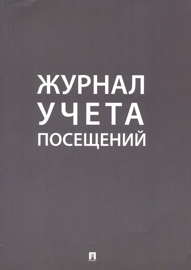 Книга Журнал учета посещений () — 1