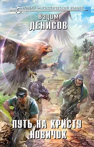Путь на Кристу. Новичок : фантастический роман