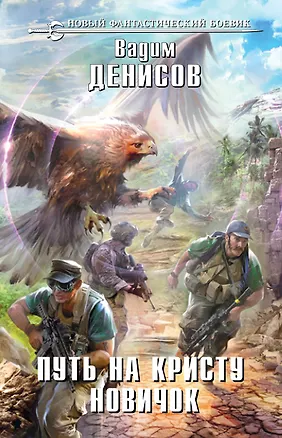 Книга Путь на Кристу. Новичок : фантастический роман (Вадим Денисов)
