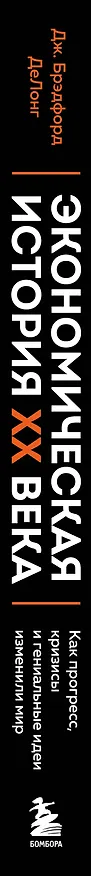 Книга Экономическая история XX века. Как прогресс, кризисы и гениальные идеи изменили мир (Джеймс Брэдфорд ДеЛонг) — 3