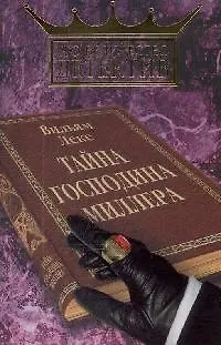 Книга Тайна господина Миллера (Его величество детектив). Леке В. (Читатель) ()