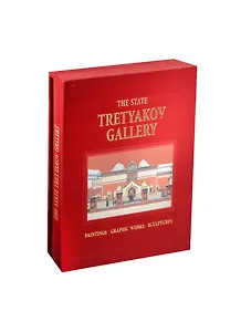 Государственная Третьяковская галерея / Альбом на английском языке