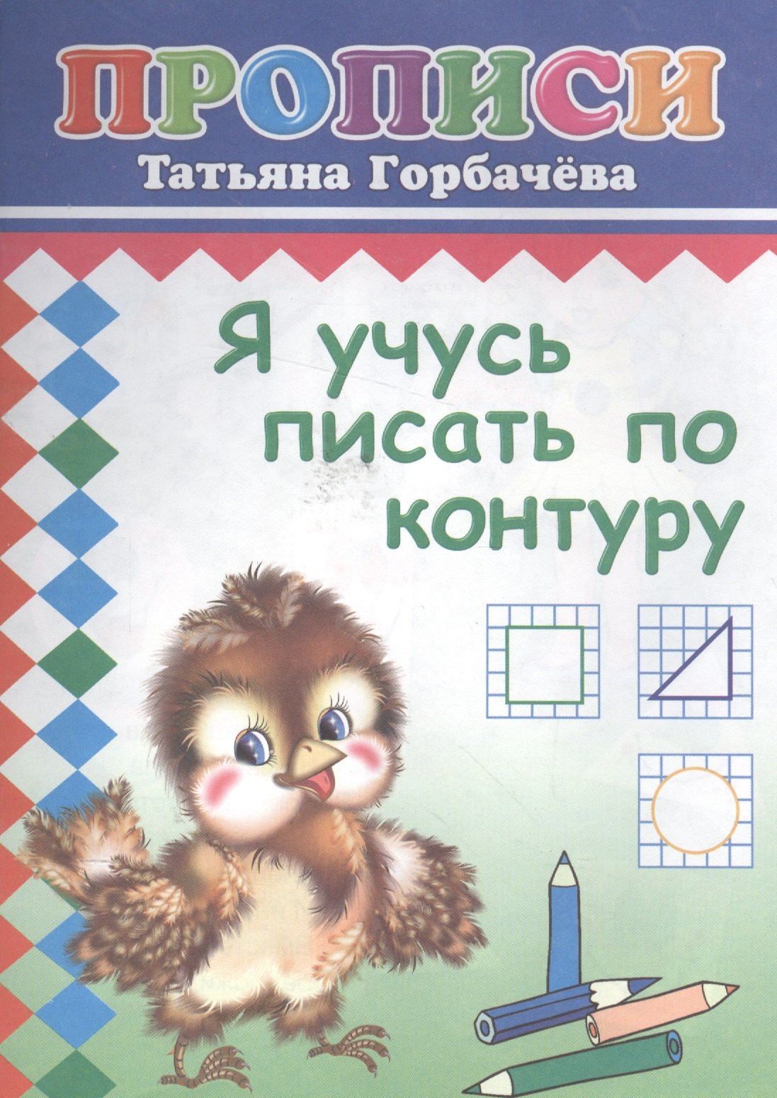 

Я учусь писать по контуру. Прописи