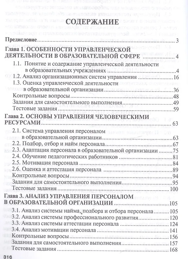 Книга Управление персоналом в образовательных учреждениях. Уч.пос. (Владимир Бережной) — 2
