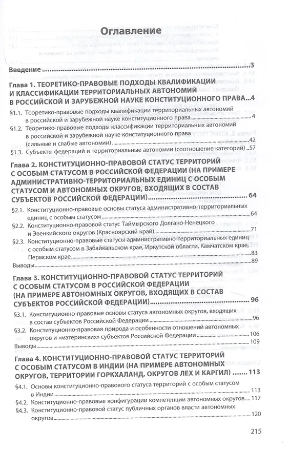 Книга Территории с особым статусом в составе федеративных государств. Конституционно-правовое исследование (Игорь Ирхин) — 2