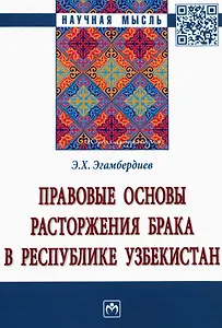 Правовые основы расторжения брака в Республике Узбекистан. Монография