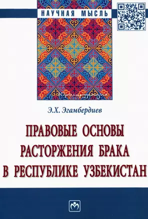 Правовые основы расторжения брака в Республике Узбекистан. Монография — 2925378 — 1