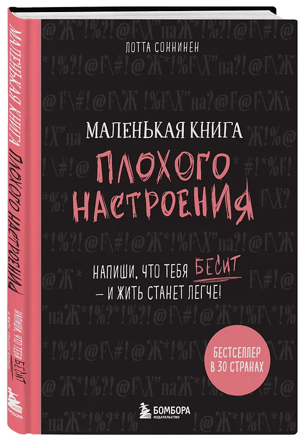 Маленькая книга плохого настроения (Лотта Соннинен) 2725388 — 2
