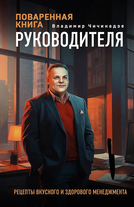 Книга Поваренная книга руководителя (Владимир Чичинадзе) — 1