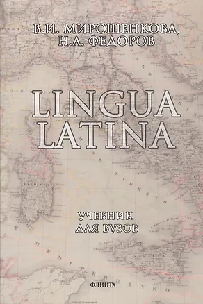 Книга Lingua Latina. Латинский язык: Учебник (Валентина Мирошенкова)