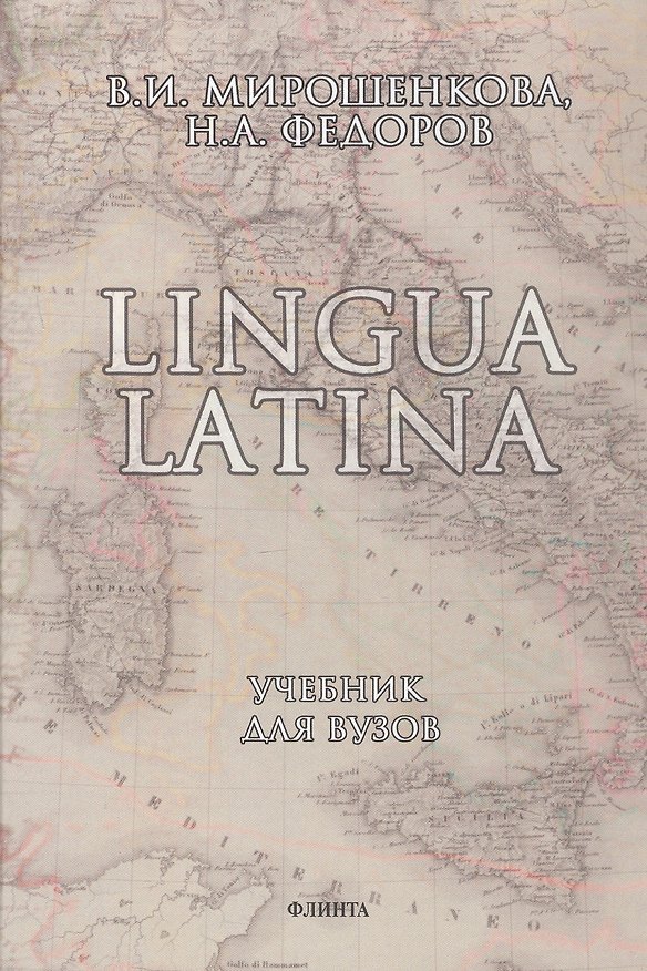 Книга Lingua Latina. Латинский язык: Учебник (Валентина Мирошенкова) — 1