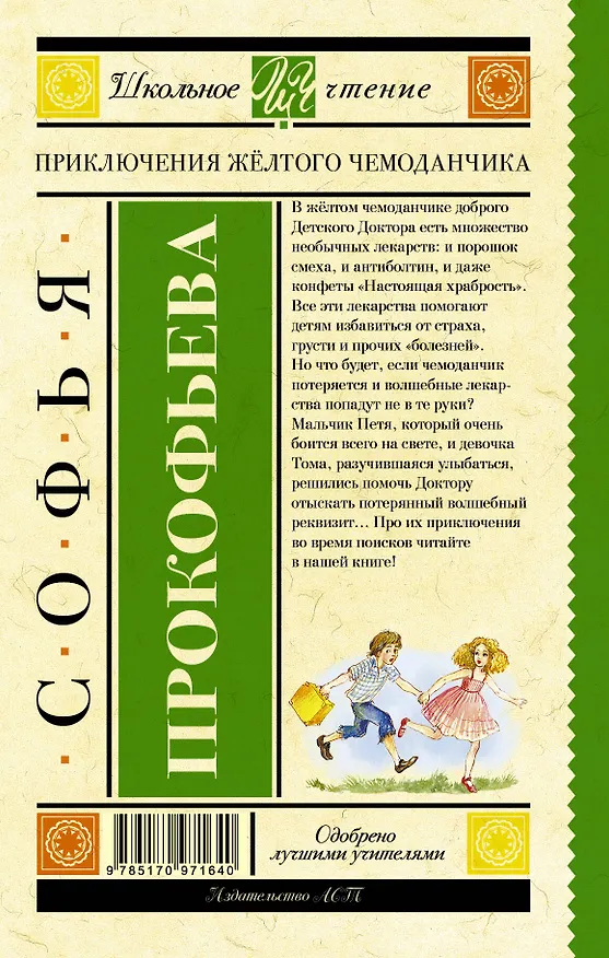 Книга Приключения жёлтого чемоданчика (Софья Прокофьева) — 2