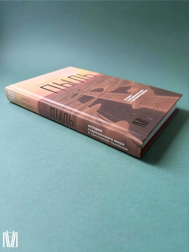 Книга Пыль. История современного мира в триллионе пылинок (Джей Оуэнс) — 14