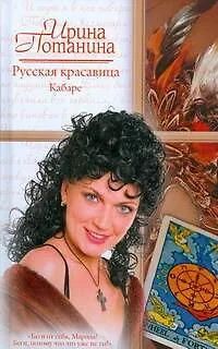 Книга Русская красавица. Кабаре (Русский романс). Потанина И.С. (АСТ) (Ирина Потанина) — 1
