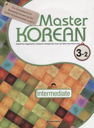 Master Korean. B1 (Intermediate) 3-2 - Book&CD / Овладей корейским. Средний уровень. Часть 3-2 (+CD) (на корейском и английском языках) — 2736461 — 1