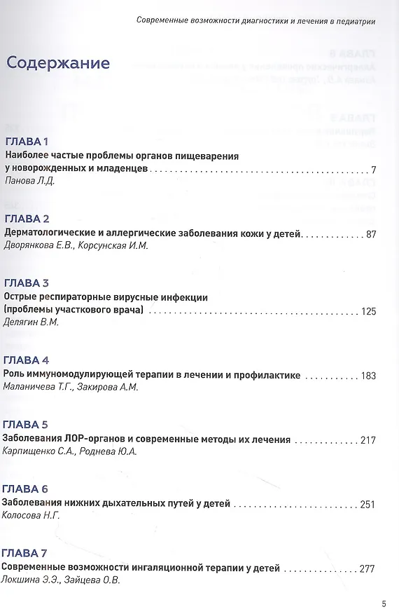 Книга Современные возможности диагностики и лечения в педиатрии () — 2