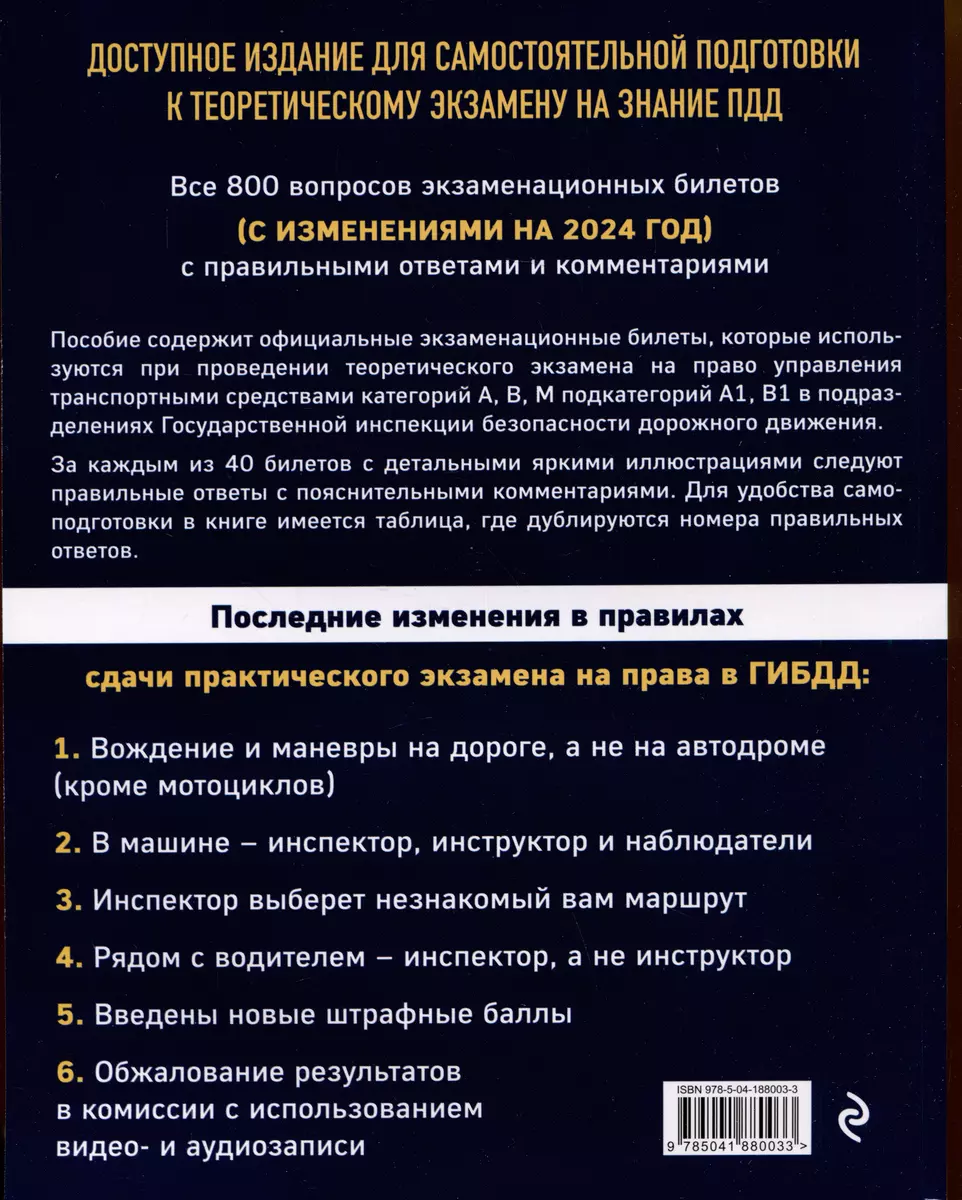 Экзаменационные билеты для сдачи экзаменов на права категорий А, В, М  подкатегорий А1, В1 с комментариями на 2024 год - купить книгу с доставкой  в интернет-магазине «Читай-город». ISBN: 978-5-04-188003-3