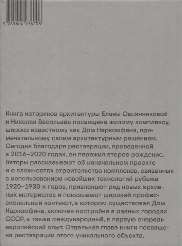 Книга Архитектура Дома Наркомфина вчера и сегодня (Николай Васильев, Елена Овсянникова) — 2