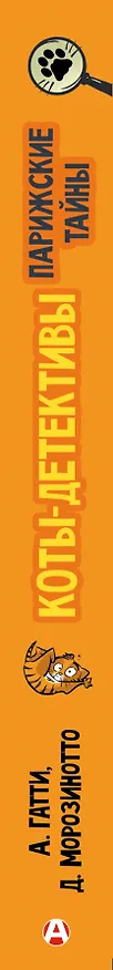 Книга Коты-детективы. Парижские тайны (Алессандро Гатти, Давиде Морозинотто) — 4