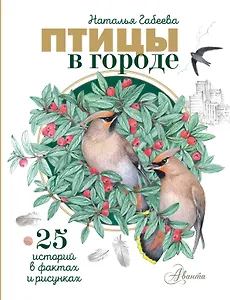 Птицы в городе. 25 историй в фактах и рисунках