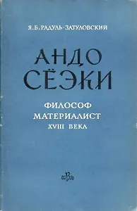 Андо Сеэки - философ-материалист XVIII века