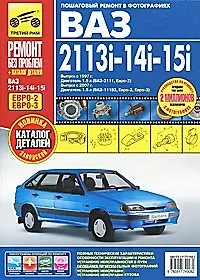 Книга ВАЗ-2113i, -2114i, -2115i. Руководство по эксплуатации, техническому обслуживанию и ремонту. Пошаговый ремонт в цветных фотографиях (С. Погребной) — 1