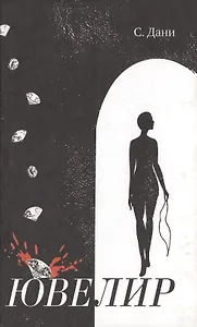 Ювелир. Дани С. (Столица - Сервис)