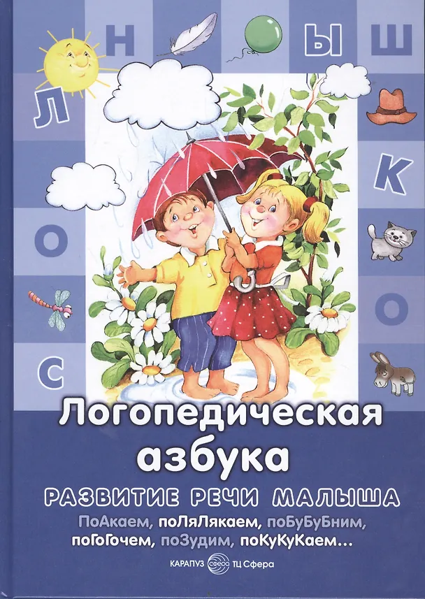 Книга Логопедическая азбука (Гайда Лагздынь) — 3