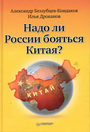 Надо ли России бояться Китая? — 2249781 — 1