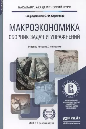 Макроэкономика. Сборник задач и упражнений 2-е изд., пер. и доп. Уч. пос. для акад. бак. — 2337707 — 1