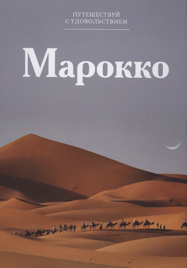 Книга Путешествуй с удовольствием. Том 51. Марокко () — 1