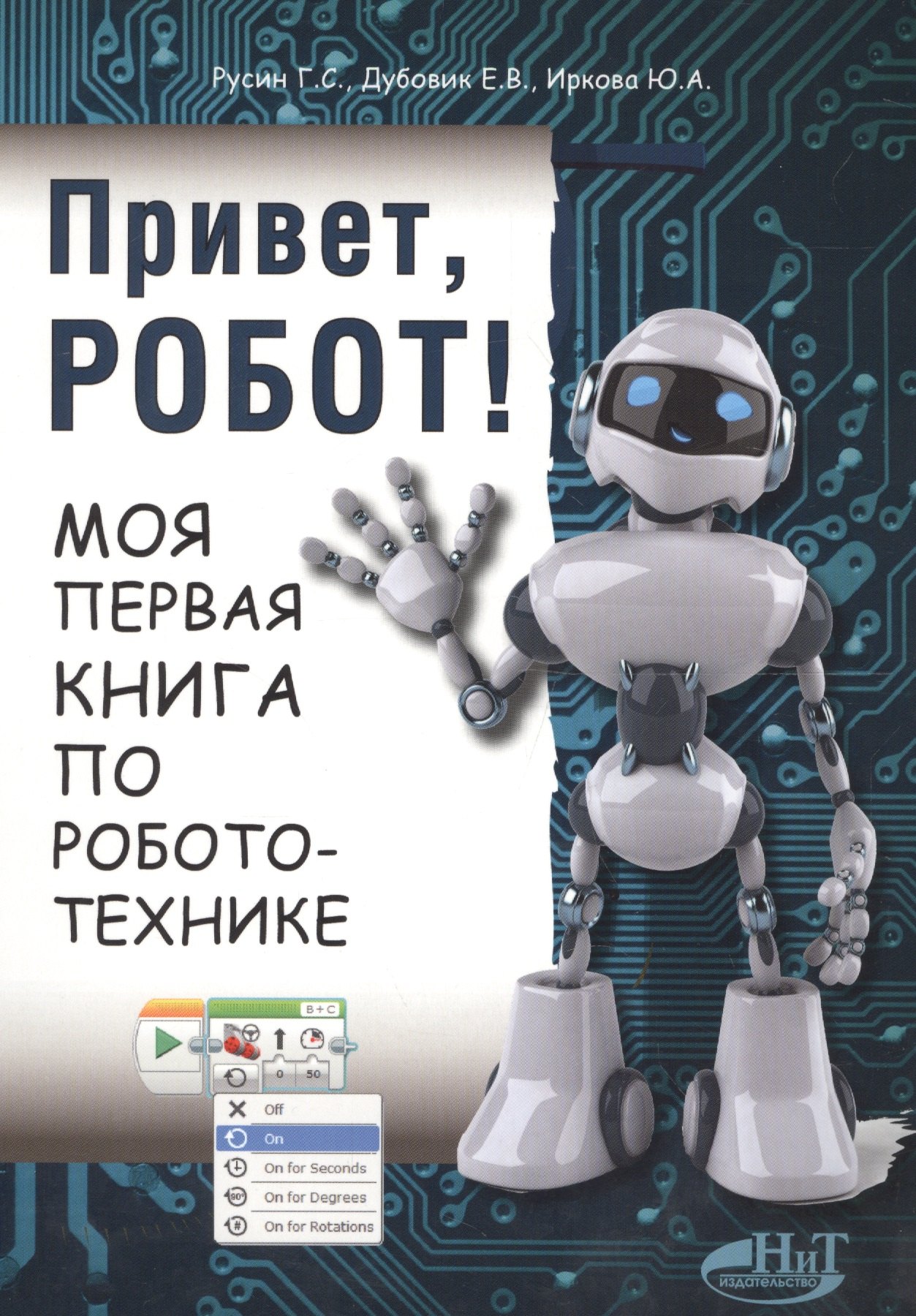 

Привет робот Моя первая книга по робототехнике (м) Русин