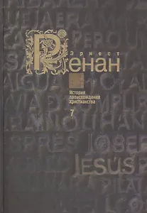 История происхождения христианства в семи книгах. Книга 7. Марк Аврелий и конец античного мира (комплект из 7 книг)