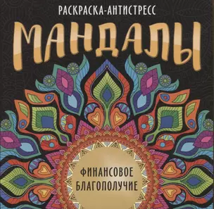 МАНДАЛЫ. РАСКРАСКА-АНТИСТРЕСС. ФИНАНСОВОЕ БЛАГОПОЛУЧИЕ — 2950163 — 1