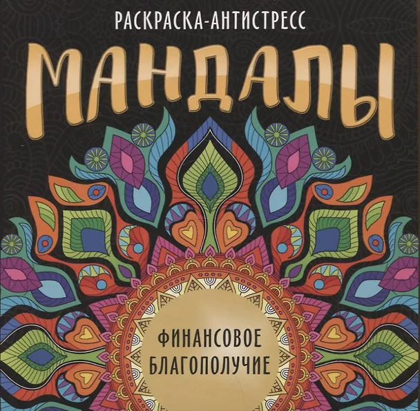 Книга МАНДАЛЫ. РАСКРАСКА-АНТИСТРЕСС. ФИНАНСОВОЕ БЛАГОПОЛУЧИЕ (Инесса Мартынова) — 1