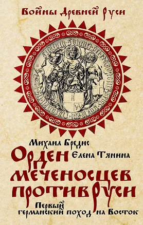 Книга Орден меченосцев против Руси. Первый германский поход на Восток (Михаил Бредис)