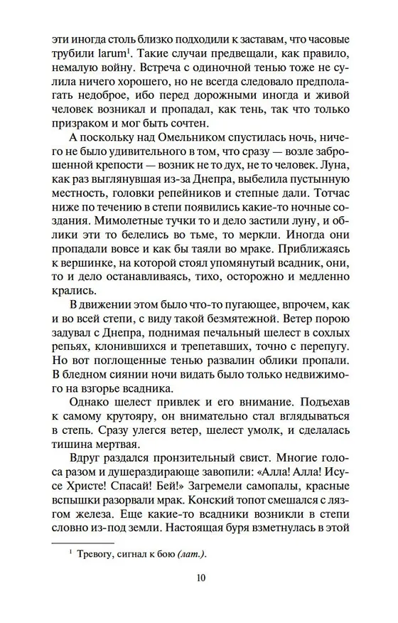 Книга Огнем и мечом. Кн.1 (Генрик Сенкевич) — 10