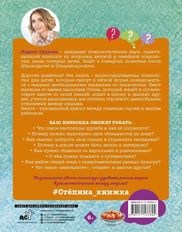 Книга Психология для детей: дома, в школе, в путешествии (Лариса Суркова) — 2
