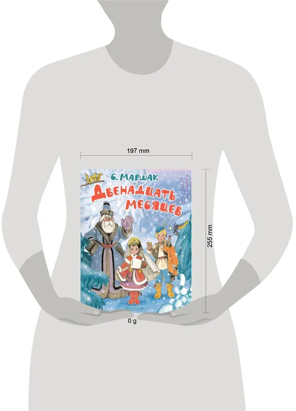 Книга Двенадцать месяцев (Самуил Маршак) — 5