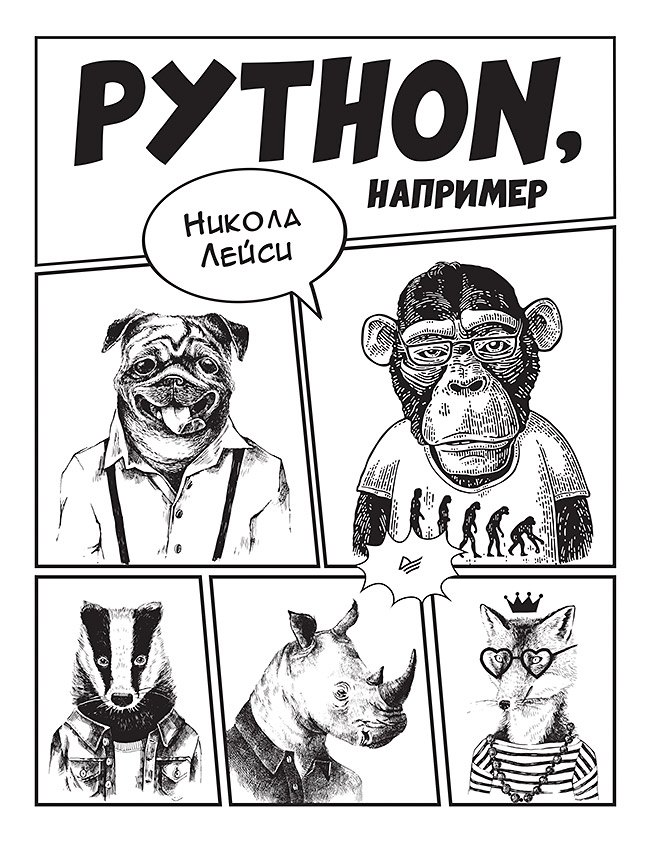 Python, например Никола Лейси