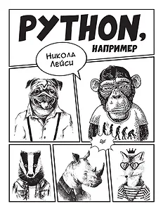 Python, например