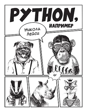 Книга Python, например (Никола Лейси)