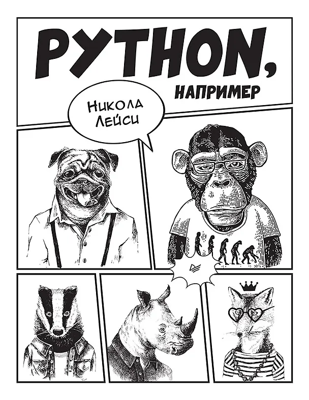 Книга Python, например (Никола Лейси) — 1