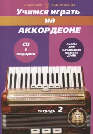 Учимся играть на аккордеоне — 2634850 — 1