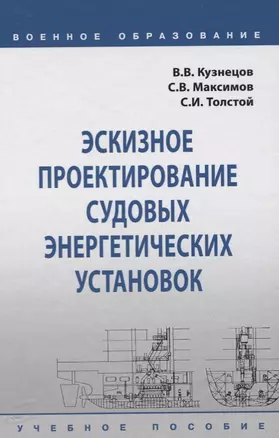 Эскизное проектирование судовых энергетических установок. Учебное пособие — 2718491 — 1