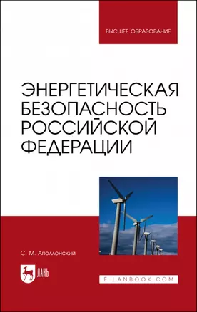 Энергетическая безопасность Российской Федерации. Учебное пособие для вузов — 2952232 — 1