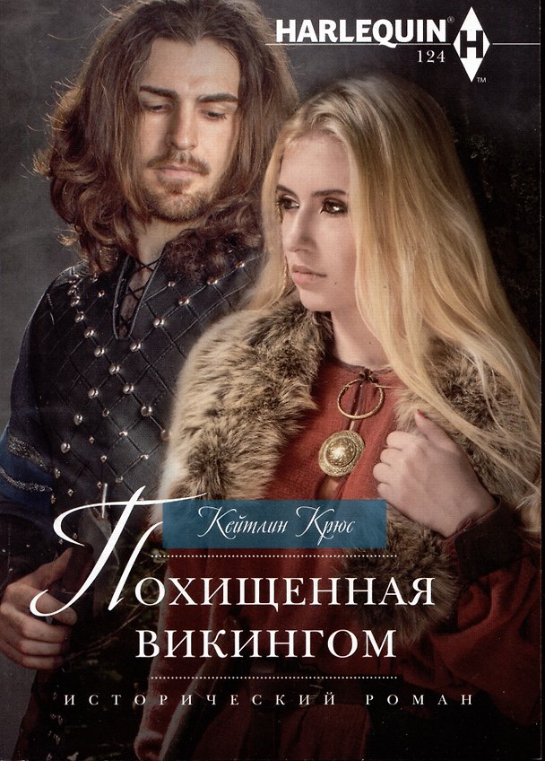 Книга Похищенная викингом (Кейтлин Крюс) — 1