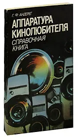 Аппаратура кинолюбителя. Справочная книга