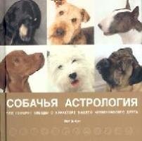 Книга Собачья астрология.  Что говорят звёзды о характере вашего четвероногого друга. (Пэтти Гринолл) — 1